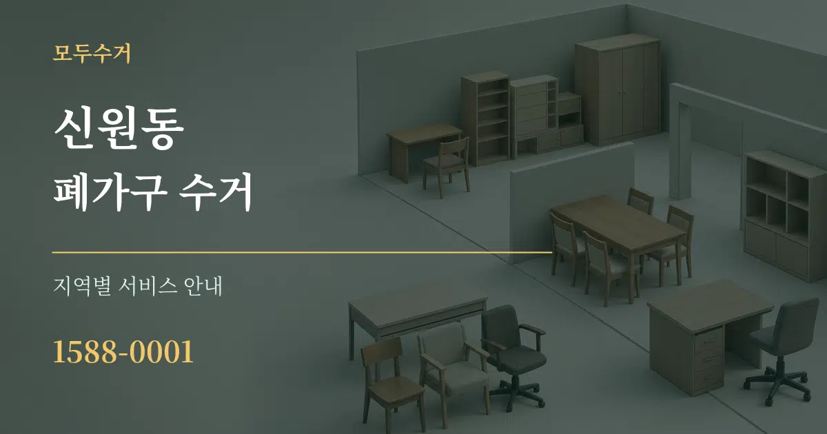 신원동 폐가구 수거 대표 안내 그래픽