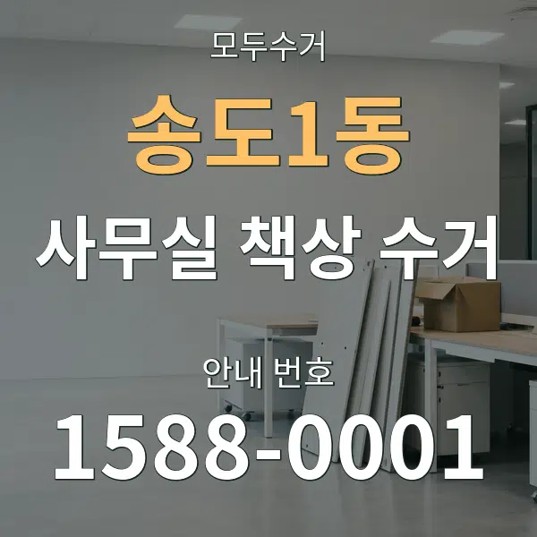 송도1동 사무실 책상 수거 대표 안내 그래픽