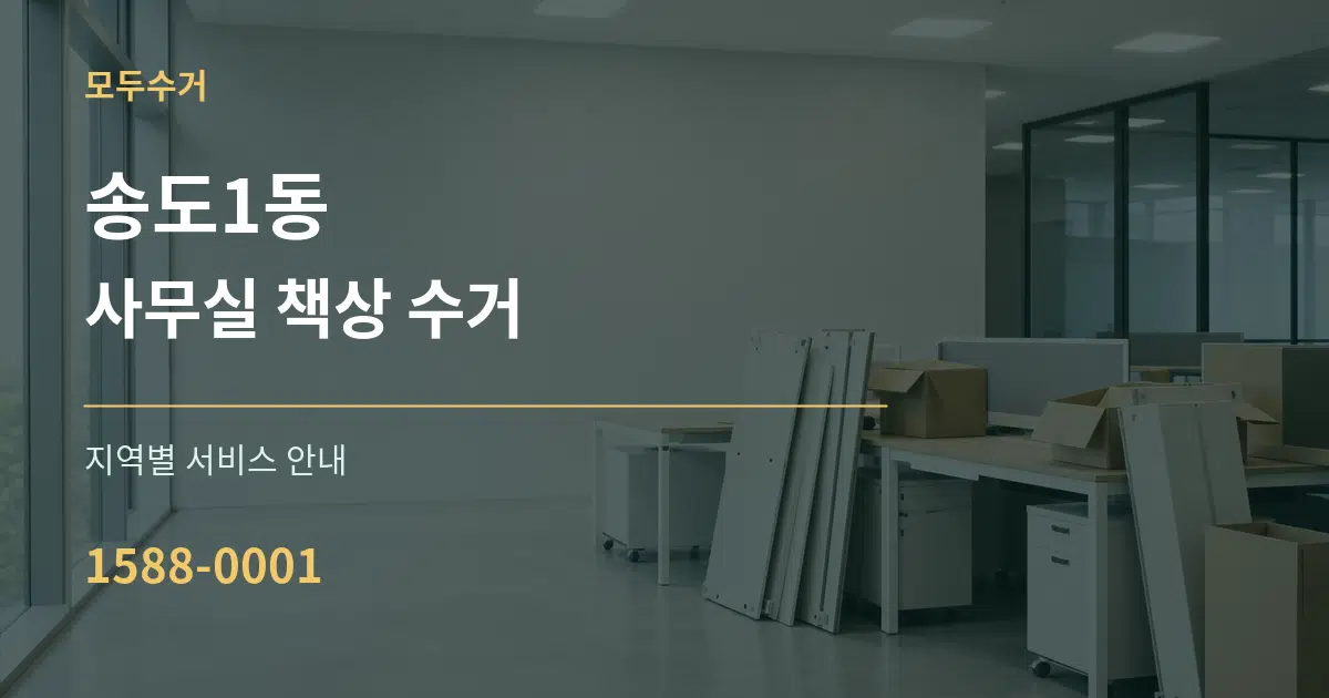 송도1동 사무실 책상 수거 대표 안내 그래픽