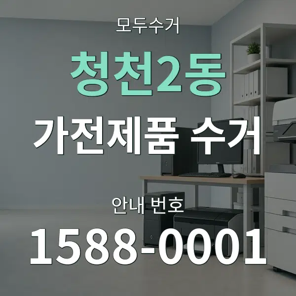 청천2동 가전제품 수거 대표 안내 그래픽