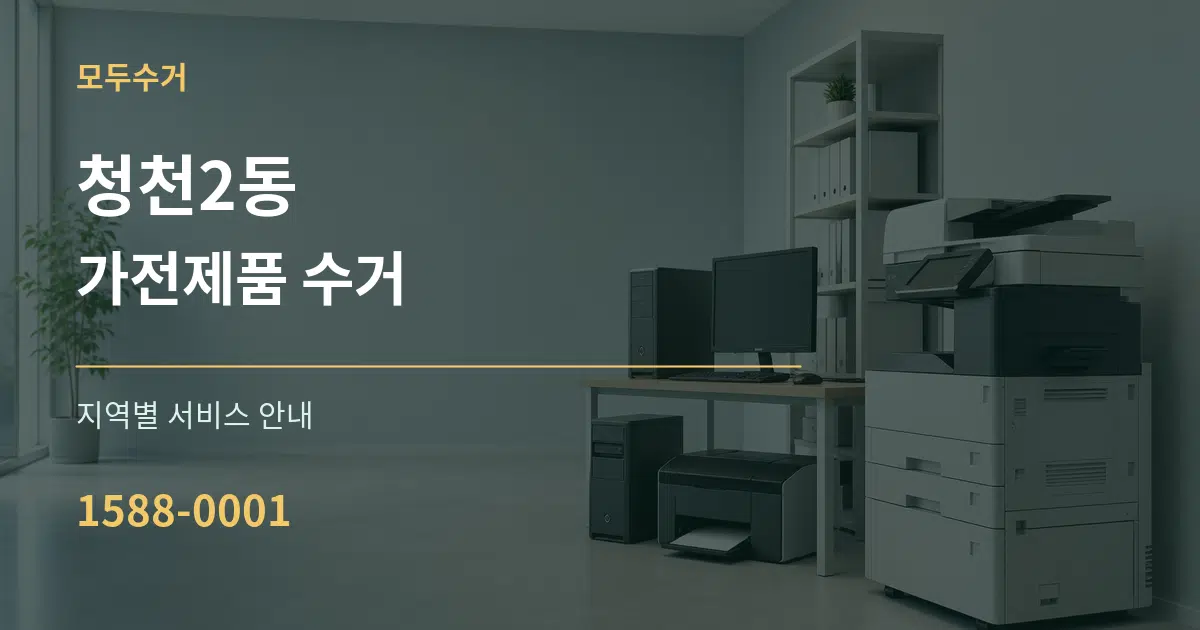 청천2동 가전제품 수거 대표 안내 그래픽