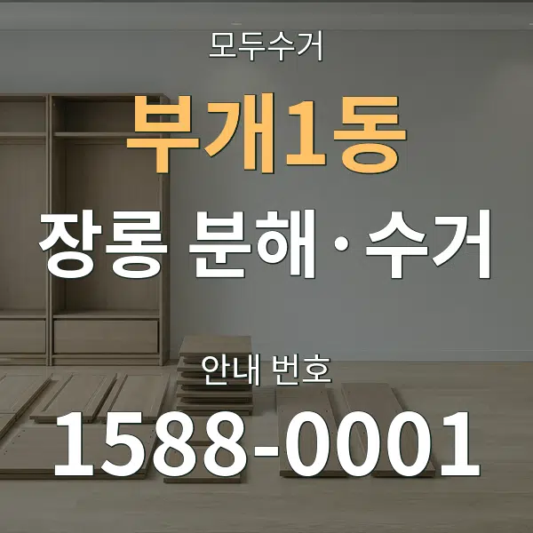 부개1동 장롱 분해·수거 대표 안내 그래픽