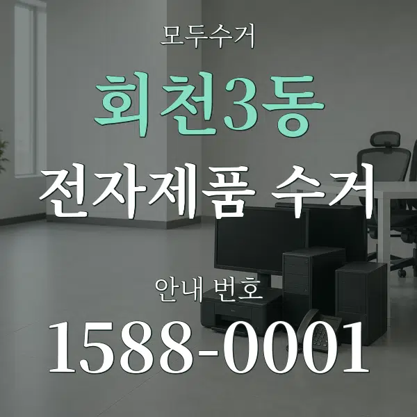 회천3동 전자제품 수거 대표 안내 그래픽