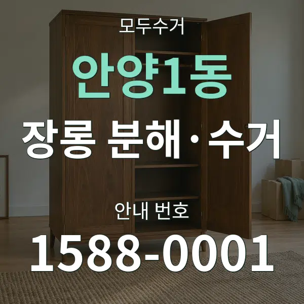 안양1동 장롱 분해·수거 대표 안내 그래픽