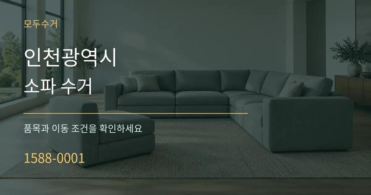인천광역시 소파 수거 작업 조건 안내 그래픽