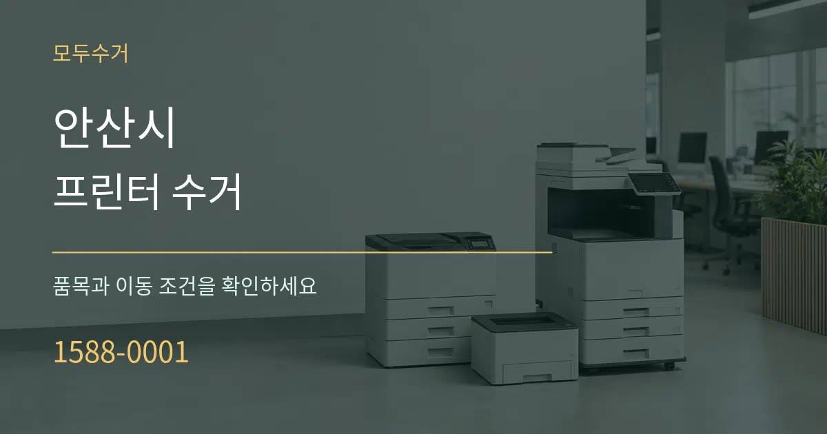 안산시 프린터 수거 작업 조건 안내 그래픽