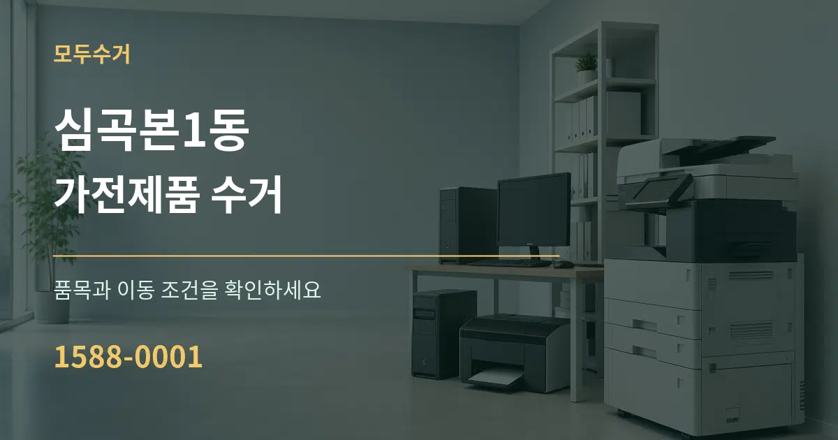 심곡본1동 가전제품 수거 서비스 이용 안내 그래픽