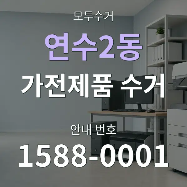 연수2동 가전제품 수거 대표 안내 그래픽
