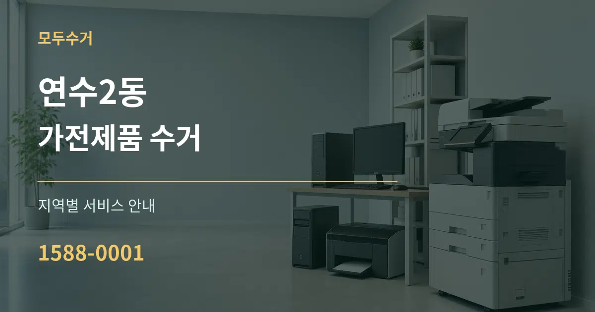 연수2동 가전제품 수거 대표 안내 그래픽