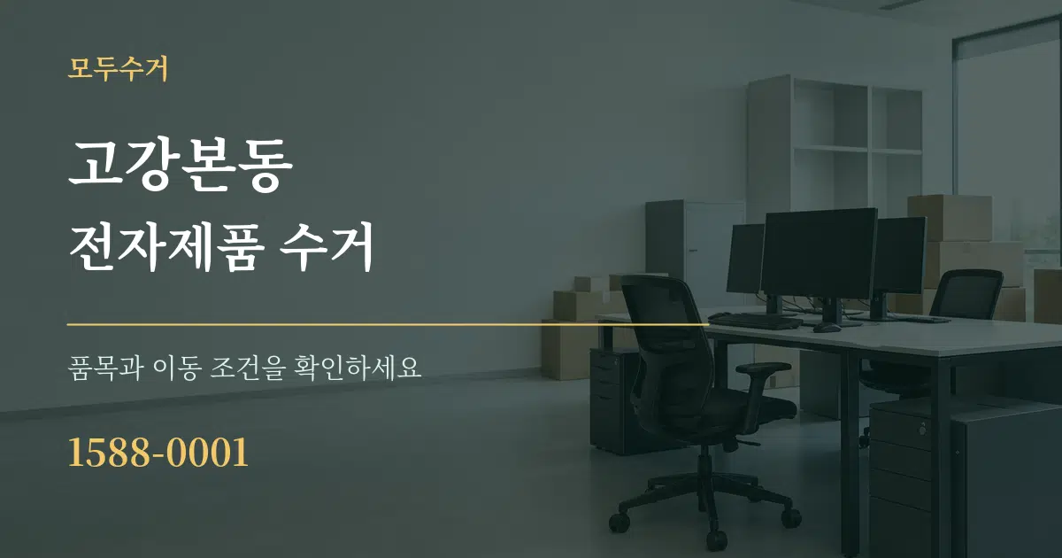고강본동 전자제품 수거 서비스 이용 안내 그래픽