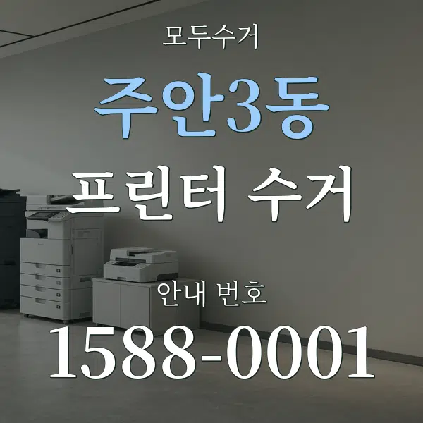 주안3동 프린터 수거 대표 안내 그래픽
