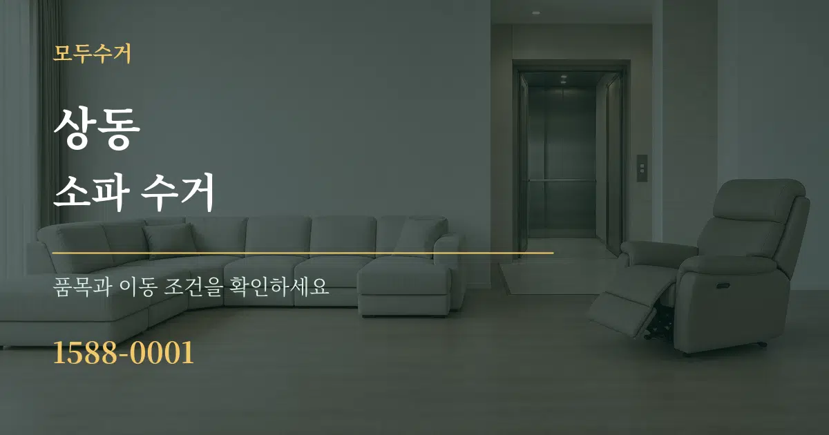 상동 소파 수거 작업 조건 안내 그래픽