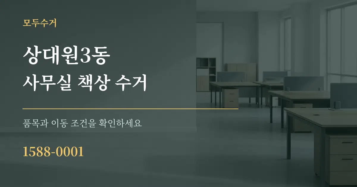 상대원3동 사무실 책상 수거 작업 조건 안내 그래픽