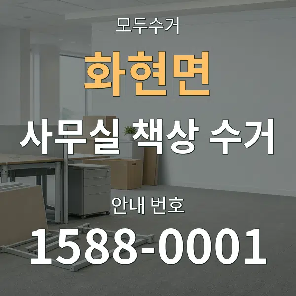 화현면 사무실 책상 수거 대표 안내 그래픽