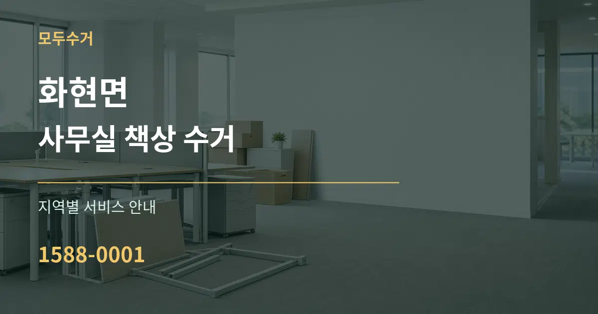 화현면 사무실 책상 수거 대표 안내 그래픽