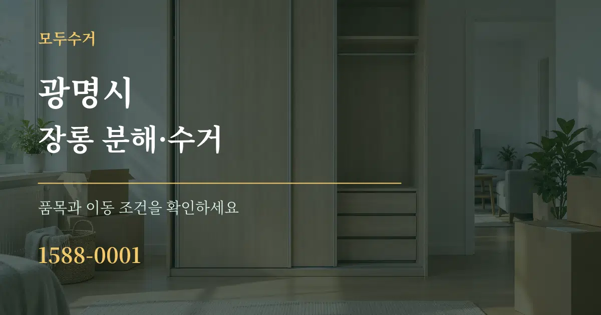 광명시 장롱 분해·수거 서비스 이용 안내 그래픽