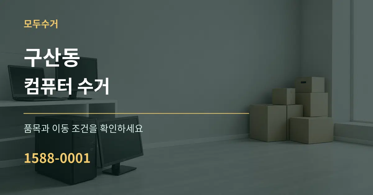 구산동 컴퓨터 수거 서비스 이용 안내 그래픽