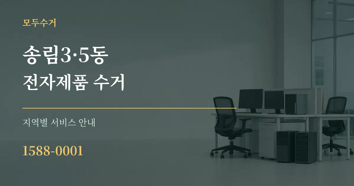 송림3·5동 전자제품 수거 대표 안내 그래픽