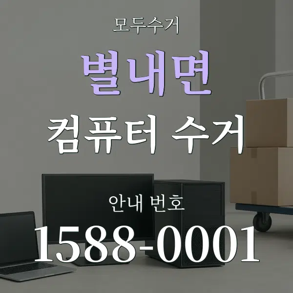 별내면 컴퓨터 수거 대표 안내 그래픽