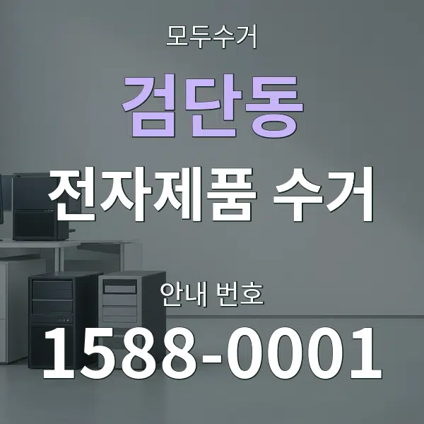 검단동 전자제품 수거 대표 안내 그래픽