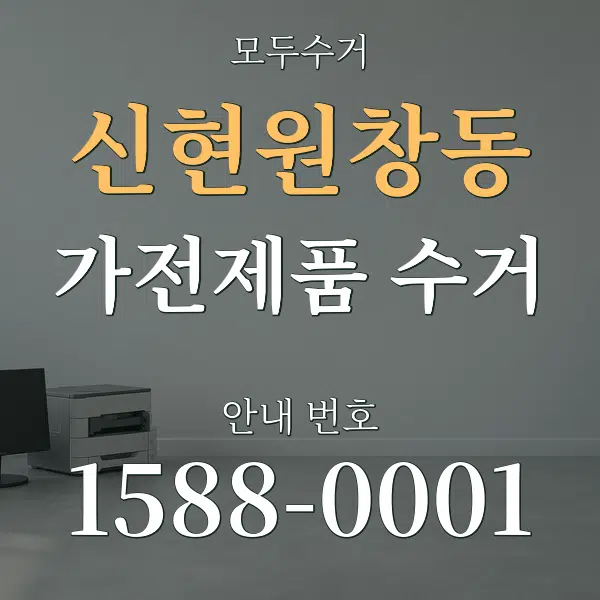 신현원창동 가전제품 수거 대표 안내 그래픽