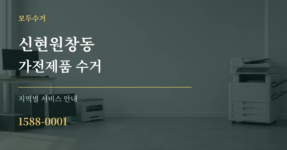 신현원창동 가전제품 수거 대표 안내 그래픽