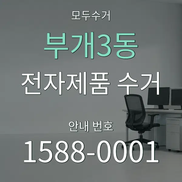 부개3동 전자제품 수거 대표 안내 그래픽