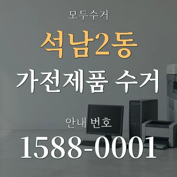 석남2동 가전제품 수거 대표 안내 그래픽