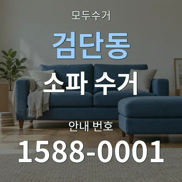 검단동 소파 수거 대표 안내 그래픽