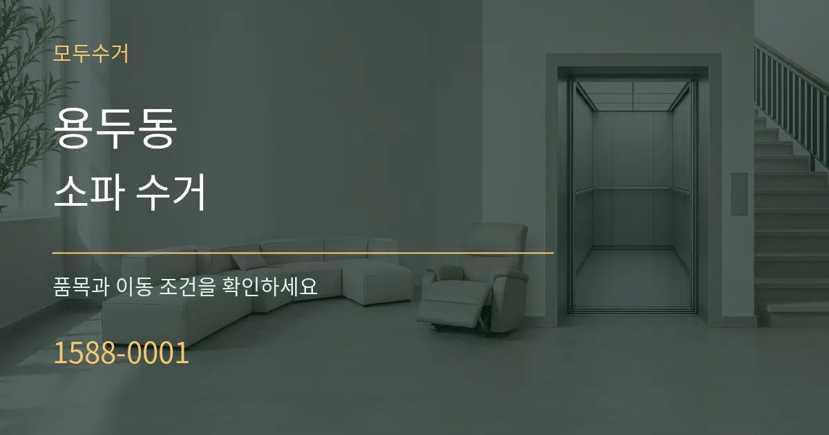 용두동 소파 수거 작업 조건 안내 그래픽