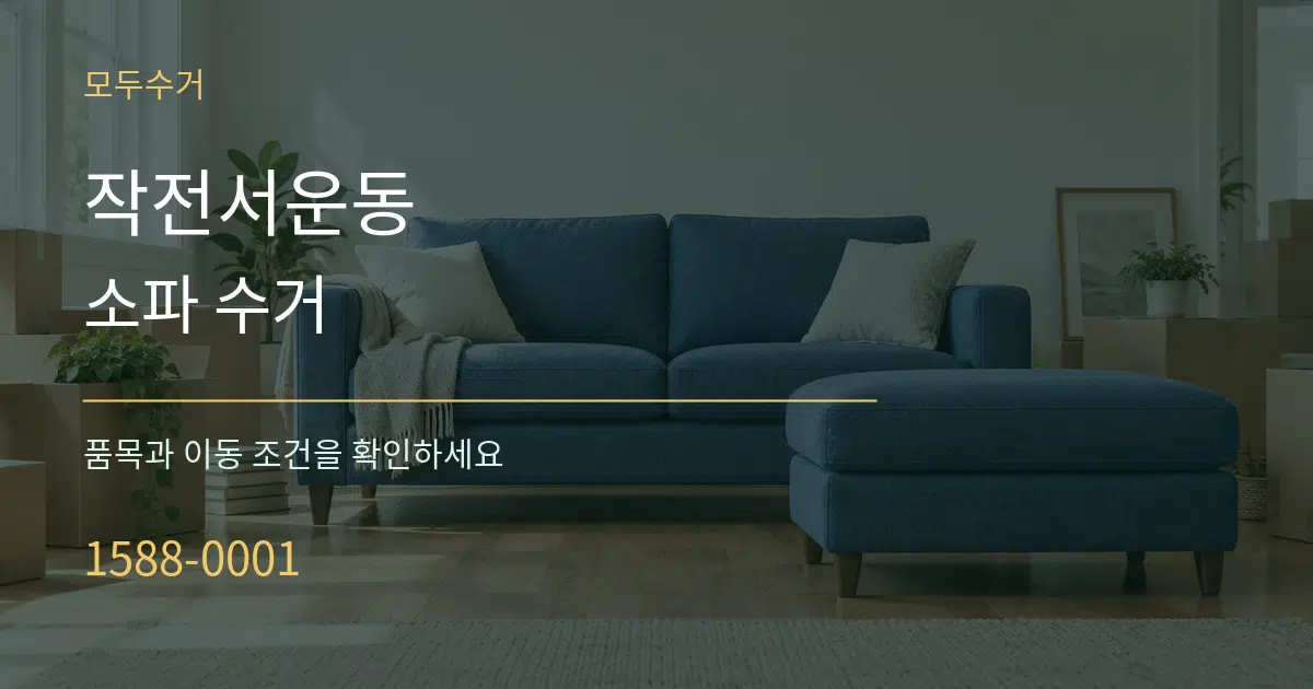 작전서운동 소파 수거 서비스 이용 안내 그래픽