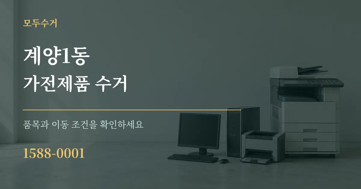 계양1동 가전제품 수거 작업 조건 안내 그래픽