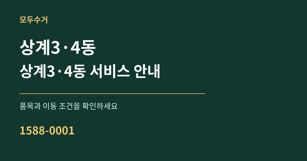 상계3·4동 상계3·4동 서비스 안내 서비스 이용 안내 그래픽