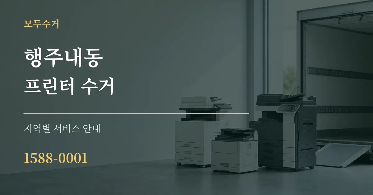 행주내동 프린터 수거 대표 안내 그래픽