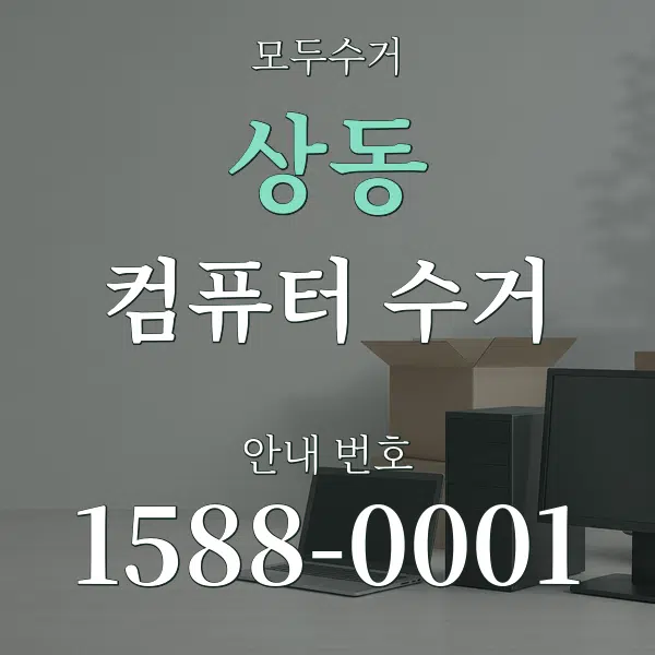 상동 컴퓨터 수거 대표 안내 그래픽