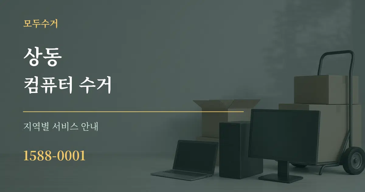 상동 컴퓨터 수거 대표 안내 그래픽