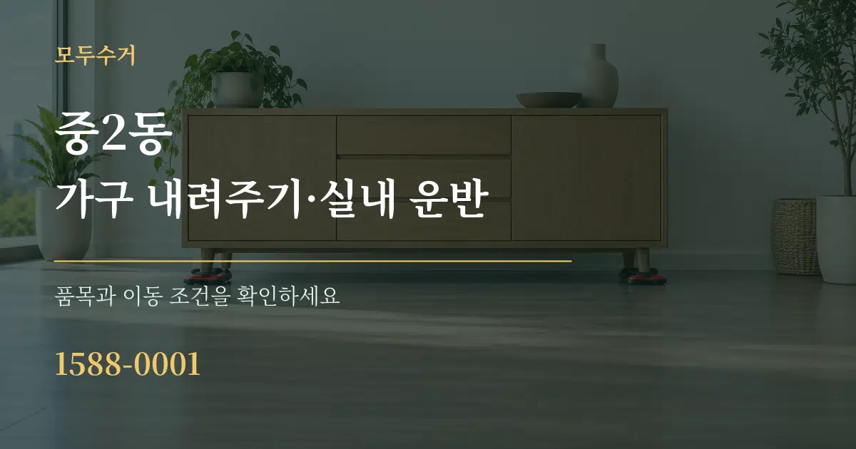 중2동 가구 내려주기·실내 운반 서비스 이용 안내 그래픽