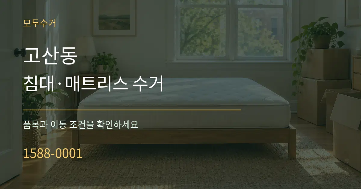 고산동 침대·매트리스 수거 작업 조건 안내 그래픽