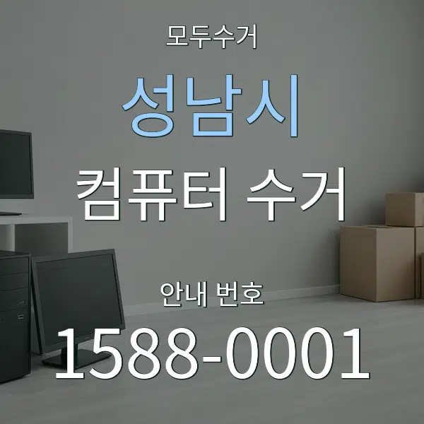 성남시 컴퓨터 수거 대표 안내 그래픽