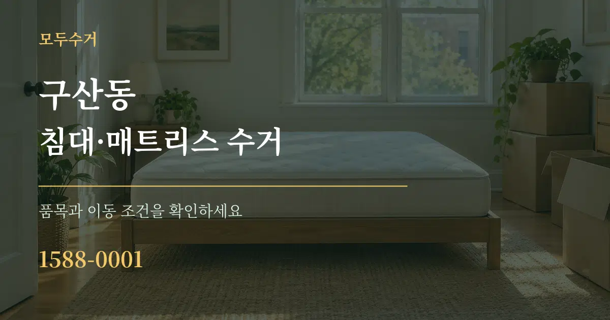 구산동 침대·매트리스 수거 서비스 이용 안내 그래픽