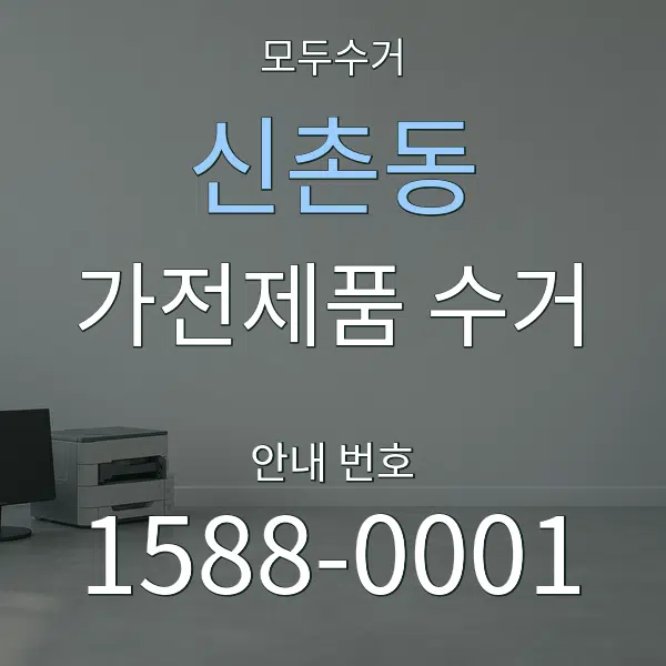 신촌동 가전제품 수거 대표 안내 그래픽