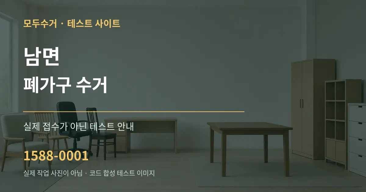남면 폐가구 수거 테스트 상담 안내 그래픽