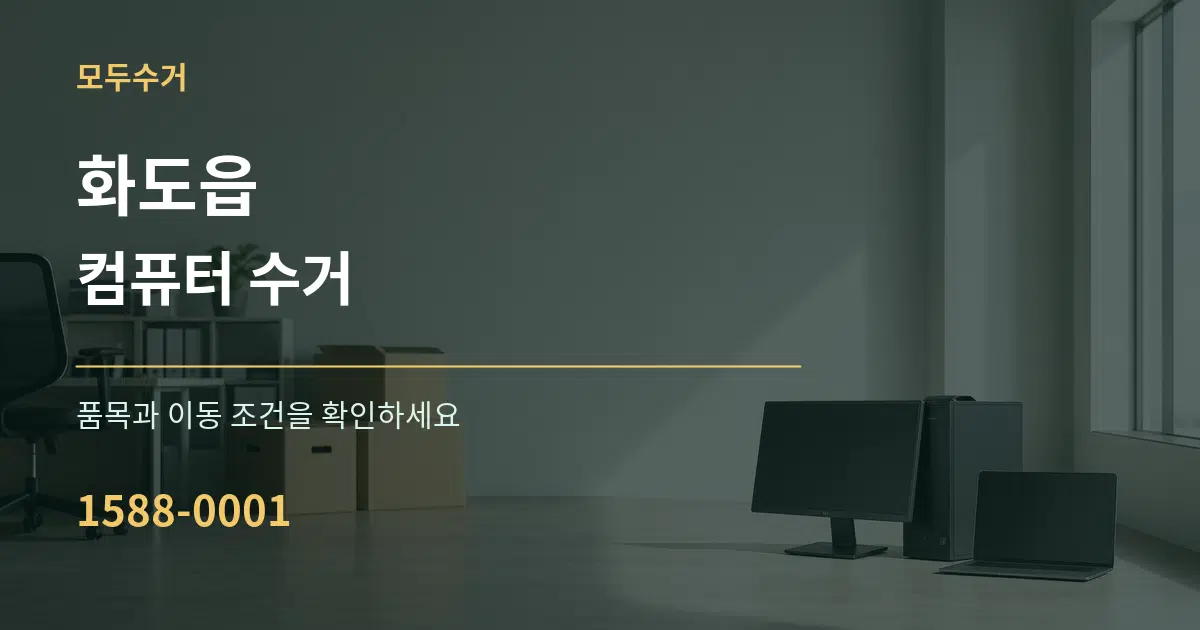 화도읍 컴퓨터 수거 작업 조건 안내 그래픽