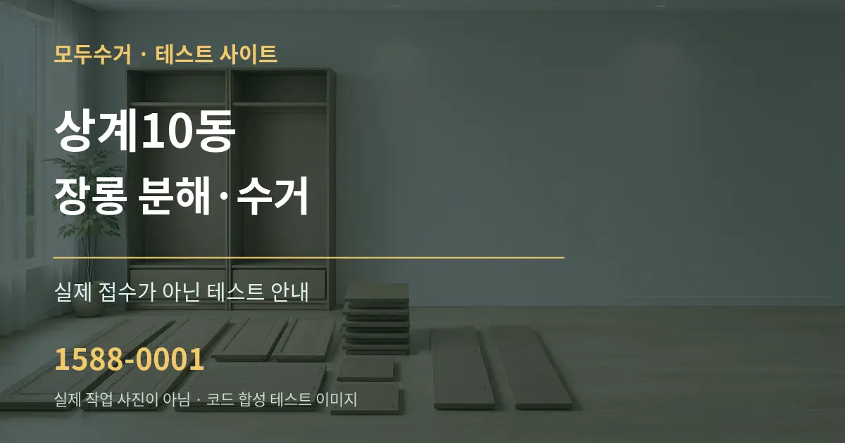 상계10동 장롱 분해·수거 테스트 상담 안내 그래픽