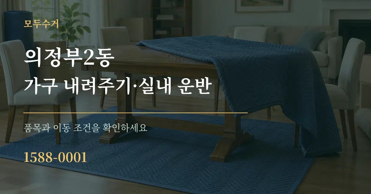 의정부2동 가구 내려주기·실내 운반 작업 조건 안내 그래픽