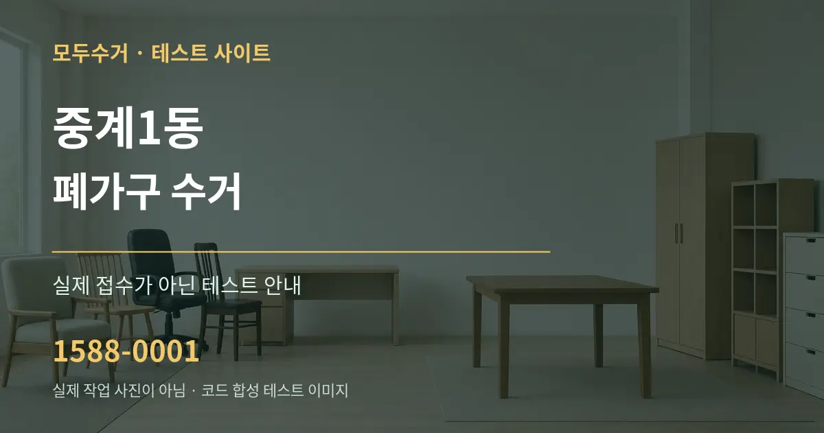 중계1동 폐가구 수거 테스트 상담 안내 그래픽