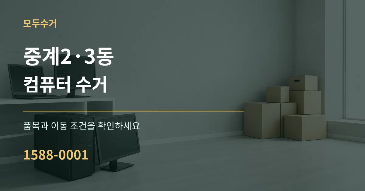 중계2·3동 컴퓨터 수거 서비스 이용 안내 그래픽