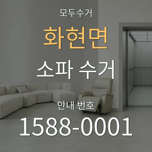 화현면 소파 수거 대표 안내 그래픽
