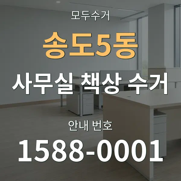 송도5동 사무실 책상 수거 대표 안내 그래픽