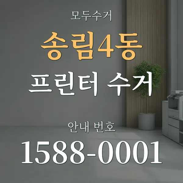 송림4동 프린터 수거 대표 안내 그래픽